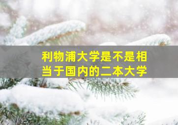 利物浦大学是不是相当于国内的二本大学