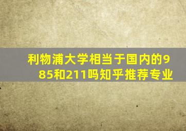 利物浦大学相当于国内的985和211吗知乎推荐专业