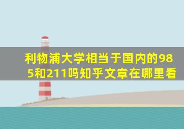 利物浦大学相当于国内的985和211吗知乎文章在哪里看