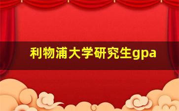 利物浦大学研究生gpa