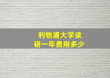 利物浦大学读研一年费用多少