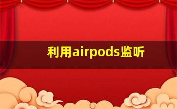 利用airpods监听