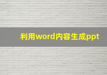 利用word内容生成ppt