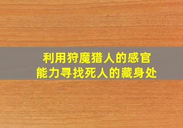 利用狩魔猎人的感官能力寻找死人的藏身处