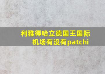 利雅得哈立德国王国际机场有没有patchi