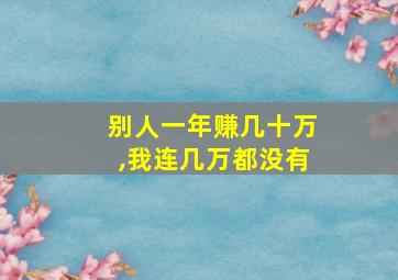 别人一年赚几十万,我连几万都没有