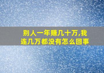 别人一年赚几十万,我连几万都没有怎么回事