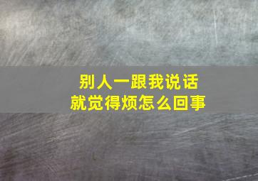 别人一跟我说话就觉得烦怎么回事