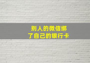 别人的微信绑了自己的银行卡