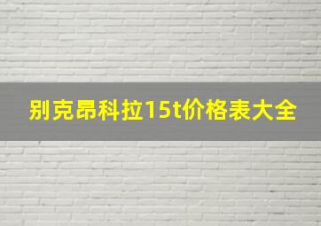 别克昂科拉15t价格表大全