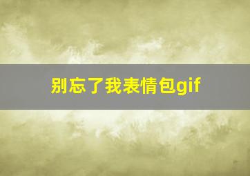 别忘了我表情包gif