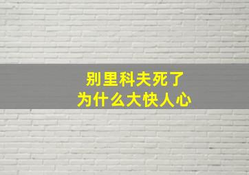 别里科夫死了为什么大快人心