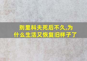 别里科夫死后不久,为什么生活又恢复旧样子了