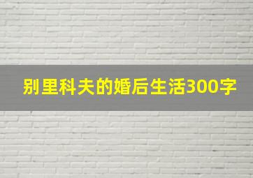 别里科夫的婚后生活300字