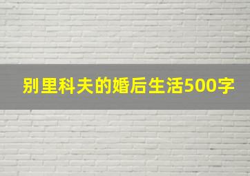 别里科夫的婚后生活500字