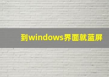 到windows界面就蓝屏