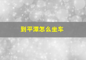 到平潭怎么坐车