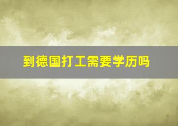 到德国打工需要学历吗