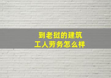 到老挝的建筑工人劳务怎么样