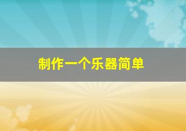 制作一个乐器简单