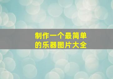 制作一个最简单的乐器图片大全