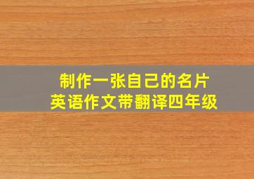 制作一张自己的名片英语作文带翻译四年级