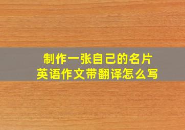 制作一张自己的名片英语作文带翻译怎么写