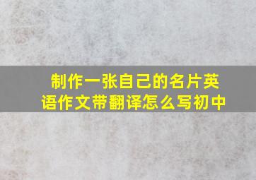 制作一张自己的名片英语作文带翻译怎么写初中