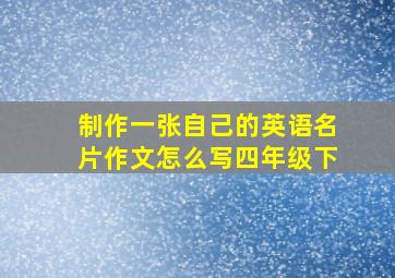 制作一张自己的英语名片作文怎么写四年级下