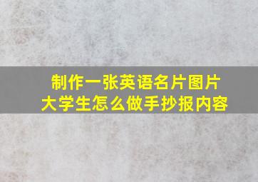 制作一张英语名片图片大学生怎么做手抄报内容