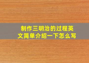 制作三明治的过程英文简单介绍一下怎么写