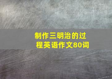 制作三明治的过程英语作文80词