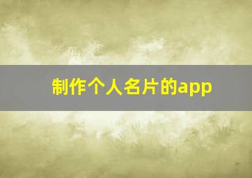 制作个人名片的app