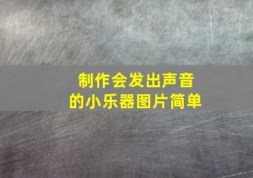 制作会发出声音的小乐器图片简单