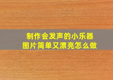 制作会发声的小乐器图片简单又漂亮怎么做