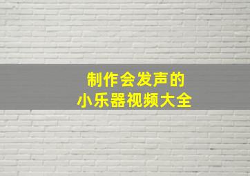 制作会发声的小乐器视频大全