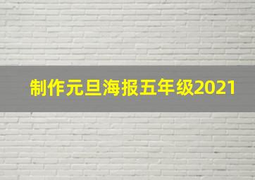 制作元旦海报五年级2021