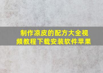 制作凉皮的配方大全视频教程下载安装软件苹果