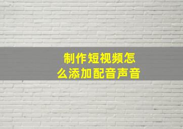 制作短视频怎么添加配音声音