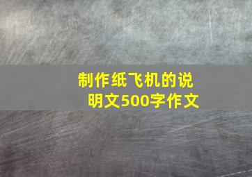 制作纸飞机的说明文500字作文