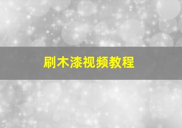 刷木漆视频教程