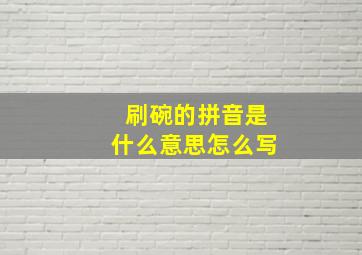 刷碗的拼音是什么意思怎么写