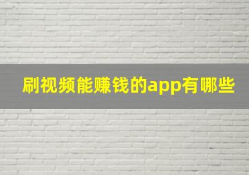 刷视频能赚钱的app有哪些