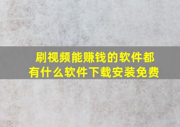 刷视频能赚钱的软件都有什么软件下载安装免费