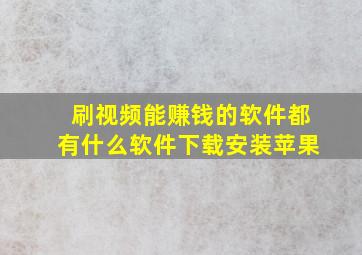 刷视频能赚钱的软件都有什么软件下载安装苹果