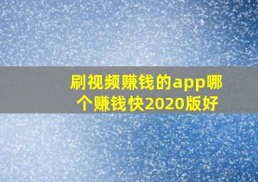 刷视频赚钱的app哪个赚钱快2020版好