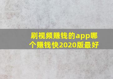 刷视频赚钱的app哪个赚钱快2020版最好