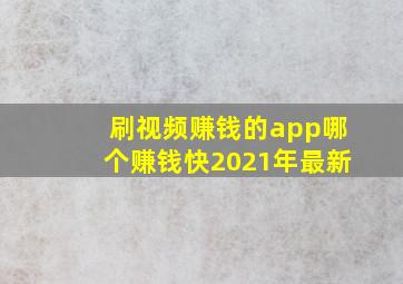 刷视频赚钱的app哪个赚钱快2021年最新