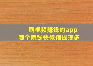 刷视频赚钱的app哪个赚钱快微信提现多