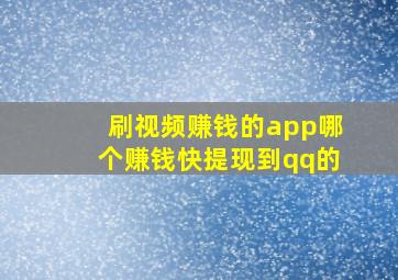 刷视频赚钱的app哪个赚钱快提现到qq的